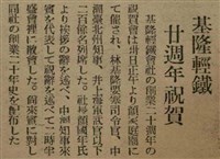 報紙名稱：臺灣新民報 788號圖檔，第119張，共179張
